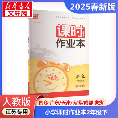 暂AJ课标语文2下(人教版)/小学课时作业本(江苏专用) 本书编写组 著 小学教辅文教 新华书店正版图书籍 浙江教育出版社