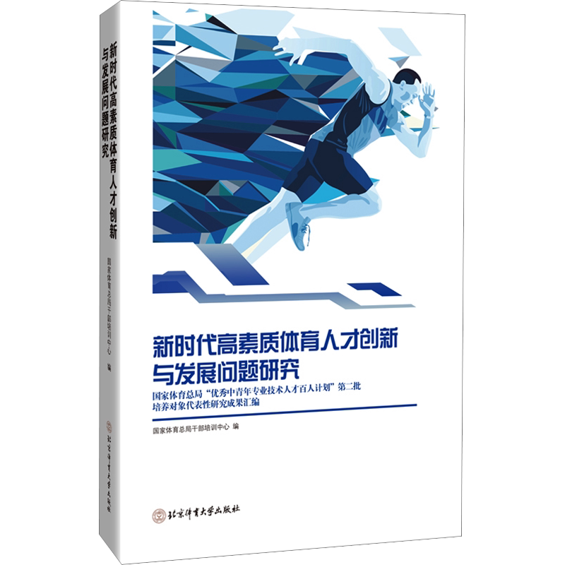 新时代高素质体育人才创新与发展问题研究 国家体育总局"优秀中青年专业技术人才百人计 国家体育总局干部培训中心 编