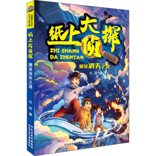 儿童文学少儿 著 谢鑫 社 图书籍 河北少年儿童出版 新华书店正版 狮笼消失之谜
