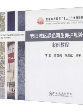 老旧城区绿色再生保护规划设计案例教程 李勤,贺英莉,陈雅斌 编 建筑/水利（新）大中专 新华书店正版图书籍 冶金工业出版社