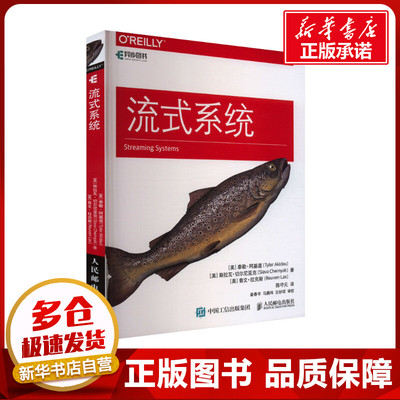流式系统 (美)泰勒·阿基道,(美)斯拉瓦·切尔尼亚克,(美)鲁文·拉克斯 著 陈守元 译 程序设计（新）专业科技