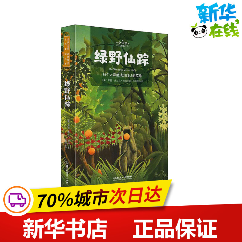 绿野仙踪 全译本 (美)莱曼·弗兰克·鲍姆 著 张炽恒 译 世界名著文学 新华书店正版图书籍 北京理工大学出版社图片