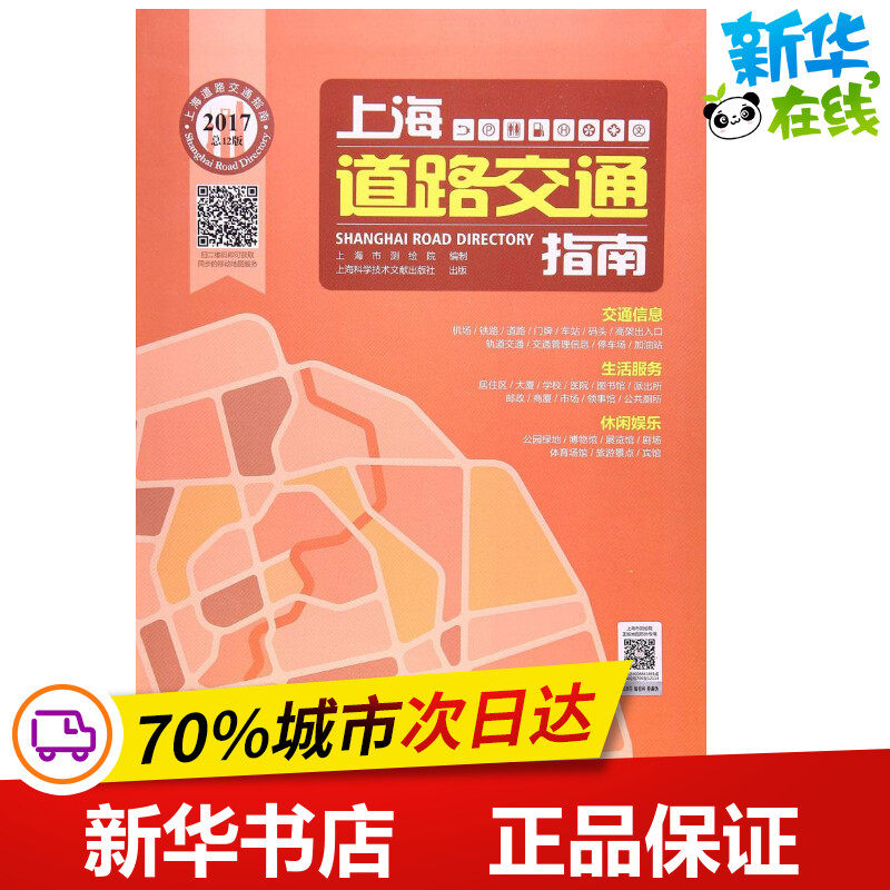 上海道路交通指南.2017总12版 上海市测绘院 编制 著作 交通/运输专业科技 新华书店正版图书籍 上海科学技术文献出版社
