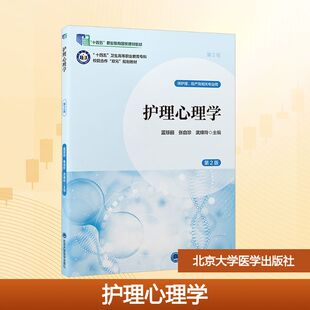 护理心理学 第2版 蓝琼丽,张自珍,武绛玲 编 临床医学大中专 新华书店正版图书籍 北京大学医学出版社