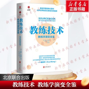 教练技术教练学演变全鉴维吉布洛克著教练学里程碑式著作一部启发性甚强的书籍nlp教练技术课程 新华书店正版图书籍 京华出版社
