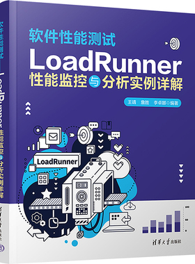软件性能测试 LoadRunner性能监控与分析实例详解 王靖,詹胜,李卓娜 编 大学教材专业科技 新华书店正版图书籍 清华大学出版社