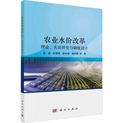 农业水价改革 理论、实证研究与制度设计 雷波,杜丽娟,柳长顺 等 著 建筑/水利（新）经管、励志 新华书店正版图书籍 科学出版社