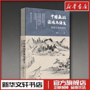 中国画的语境与语义 ——晚明以来的演化 邵琦 著 著 绘画（新）艺术 新华书店正版图书籍 上海书店出版社