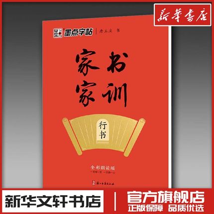 家书家训 行书 全彩朗读版 唐玉庆 著 书法/篆刻/字帖书籍文教 新华书店正版图书籍 浙江古籍出版社