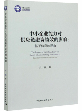 中小企业能力对供应链融资绩效的影响:基于信息的视角 卢强 著 经济理论经管、励志 新华书店正版图书籍 中国社会科学出版社