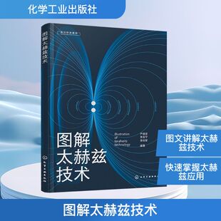 图解太赫兹技术 严德贤,李吉宁,李向军 编 物理学专业科技 新华书店正版图书籍 化学工业出版社