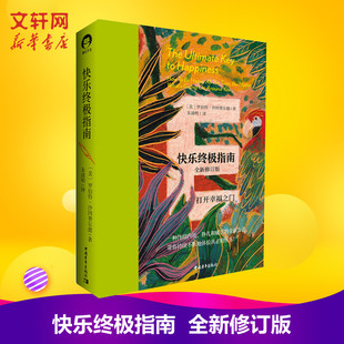 快乐终极指南 全新修订版 (美)罗伯特·沙因费尔德 著 打开幸福之门 身心灵作家张德芬钥匙成功励志心理学书籍 新华书店正版图书籍