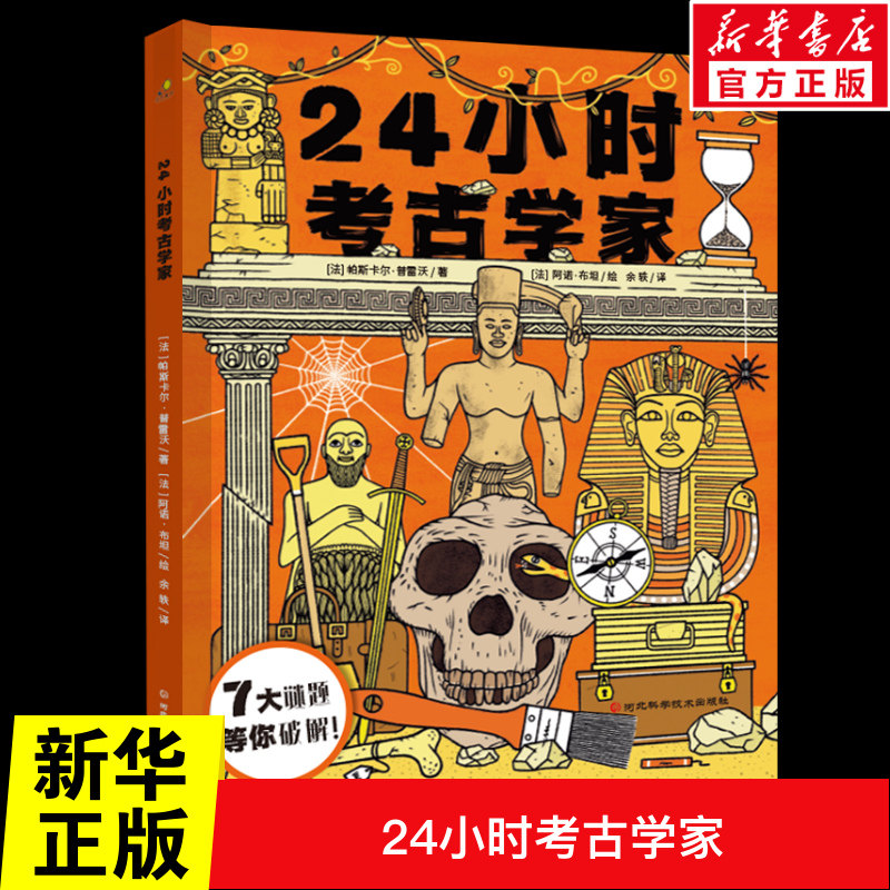 24小时考古学家 6-9-12岁儿童课外推荐读物少儿小学生三四五六年级课外阅读书籍新华书店正版图书籍河北科学技术出版社图片