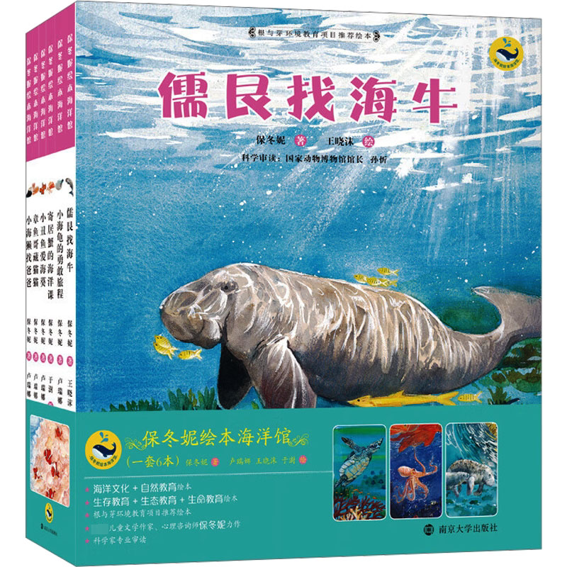 保冬妮绘本海洋馆(全6册) 保冬妮 等 著 王晓沫 等 绘 绘本/图画书/少儿动漫书少儿 新华书店正版图书籍 南京大学出版社