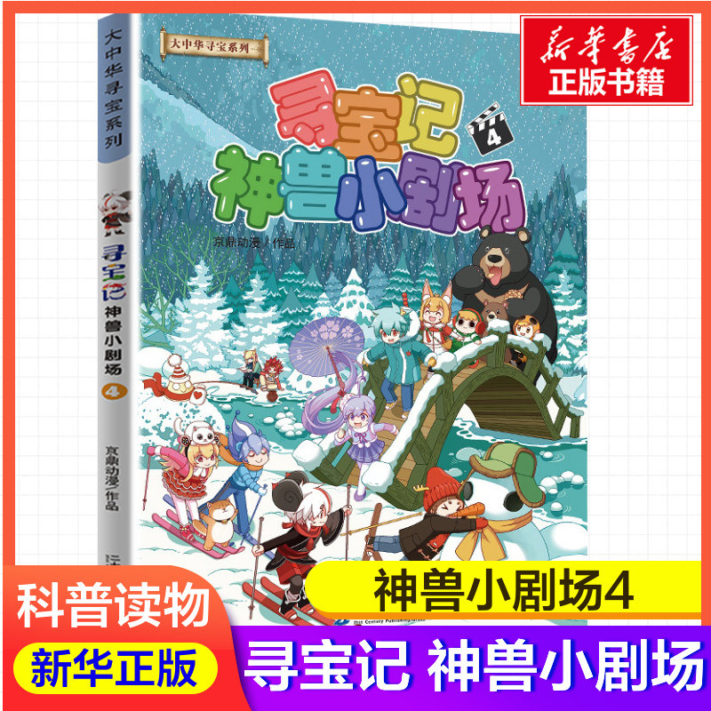 寻宝记神兽小剧场 4 京鼎动漫 漫画书籍少儿 新华书店正版图书籍 二十一世纪出版社集团图片