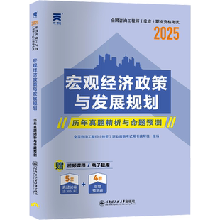 宏观经济政策与发展规划 2025 全国咨询工程师(投资)职业资格考试用书编写组 编 建筑考试其他专业科技 新华书店正版图书籍