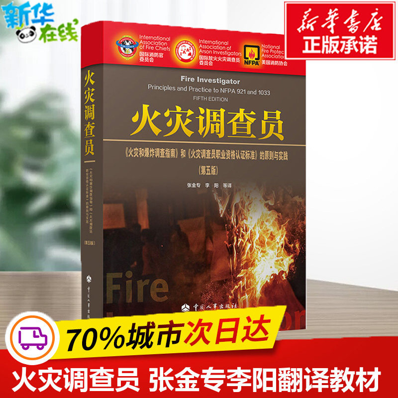 【正版包邮】火灾调查员 火灾和爆炸调查指南和火灾调查员职业资格认证标准原则与实践第5版 张金专李阳 世界火灾调查领域权威译著