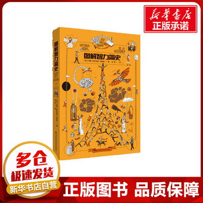 图解智力简史 (西)何塞·安东尼奥·马里纳 著 吴寒 译 (西)马库斯·卡鲁斯 绘 科普读物其它生活 新华书店正版图书籍