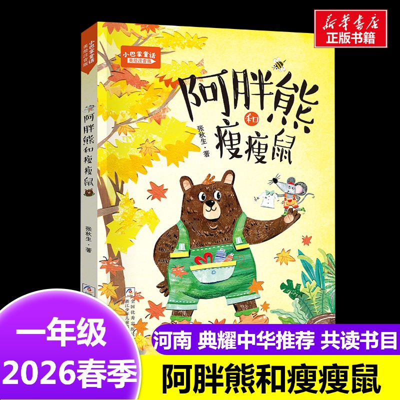 小巴掌童话：阿胖熊和瘦瘦鼠 2026年春季河南典耀中华一年级阅读课外书阅读浙江少年儿童出版社新华正版图书图片
