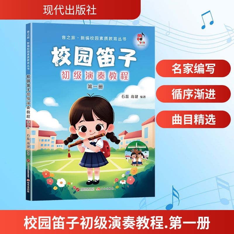 校园笛子初级演奏教程 第一册 石磊,高健 编著 编 音乐(新)艺术 新华书店正版图书籍 现代出版社