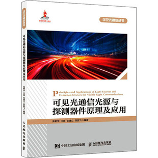 可见光通信光源与探测器件原理及应用 张树宇 等 编 电信通信专业科技 新华书店正版图书籍 人民邮电出版社