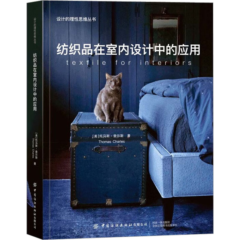 纺织品在室内设计中的应用 (美)托马斯·查尔斯 著 设计专业科技 新华书店正版图书籍 中国纺织出版社有限公司