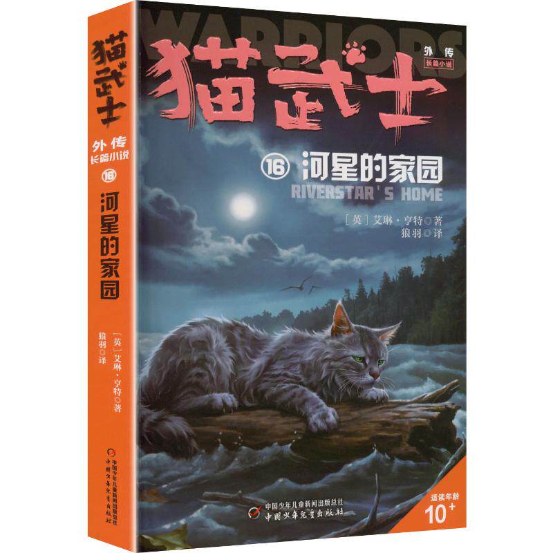 猫武士外传.长篇小说16:河星的家园 (英)艾琳&middot;亨特 著 狼羽 译 儿童文学少儿 新华书店正版图书籍 中国少年儿童出版社