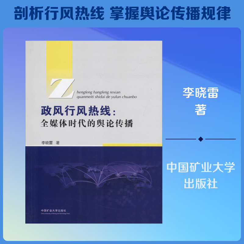 政风行风热线:全媒体时代的舆论传播 李晓雷 著 大学教材大中专 新华书店正版图书籍 中国矿业大学出版社