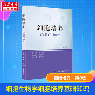 细胞培养第3版 细胞类理论实践 世界图书 细胞培养室设置 新华正版 研究生教学用书 刘斌主编 细胞生物学书籍 细胞培养基本知识