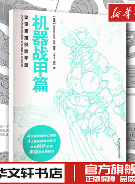动漫素描创意手册 机器战甲篇 英国3dtotal.com公司 编 了了了,定尔 译 绘画（新）艺术 新华书店正版图书籍 江苏凤凰美术出版社