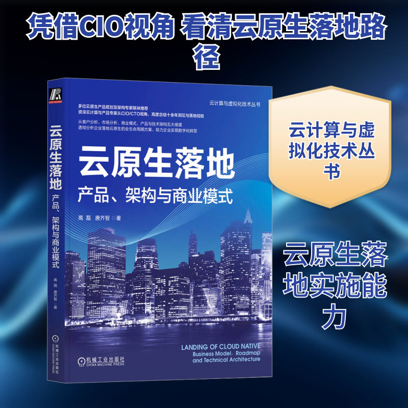云原生落地 产品、架构与商业模式 高磊,唐齐智 著 其它计算机/网络书籍专业科技 新华书店正版图书籍 机械工业出版社