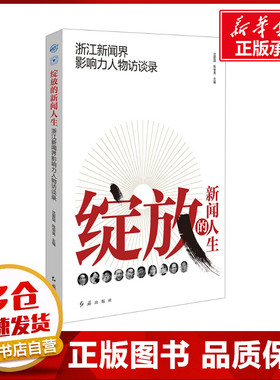 绽放的新闻人生 浙江新闻界影响力人物访谈录 沈爱国,陈荣美 编 人物/传记其它经管、励志 新华书店正版图书籍 红旗出版社