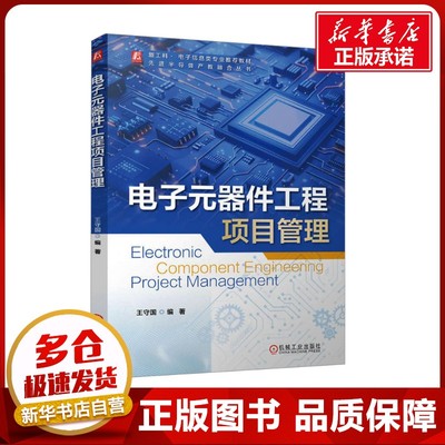 电子元器件工程项目管理 王守国 编 电子/通信（新）大中专 新华书店正版图书籍 机械工业出版社