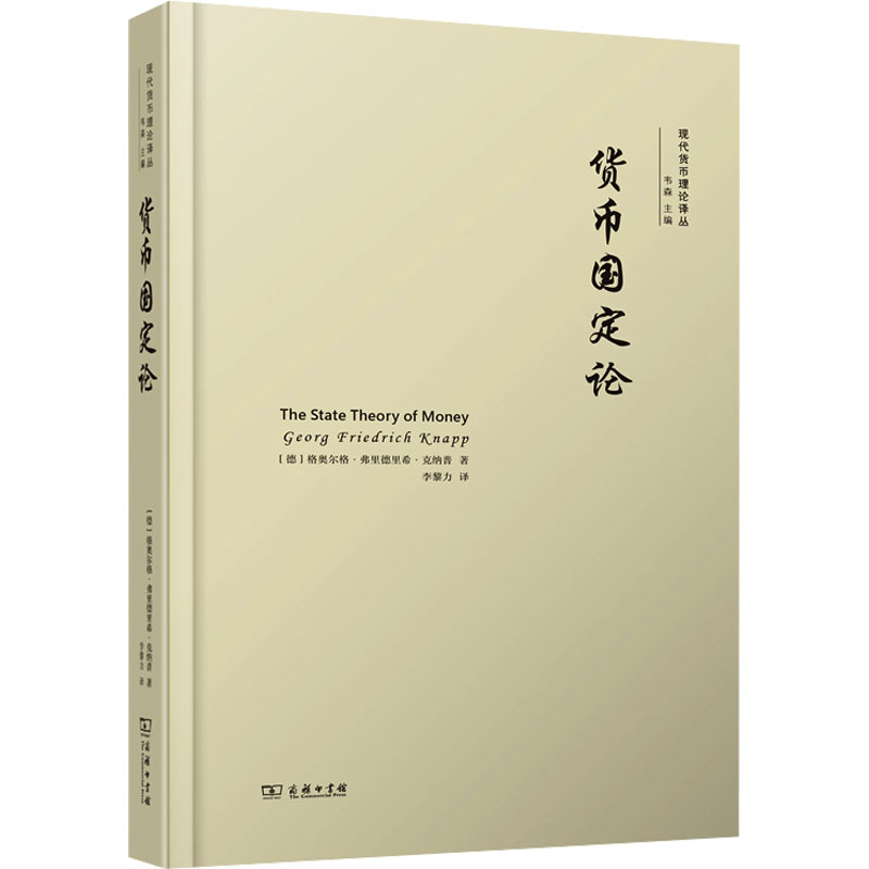 货币国定论 (德)格奥尔格·弗里德里希·克纳普 著 李黎力 译 大学教材经管、励志 新华书店正版图书籍 商务印书馆