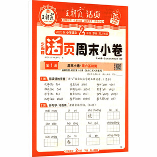 AL课标语文2下(人教版)/王朝霞周未小卷 朝霞文化产品研发中心 编 编 小学教辅文教 新华书店正版图书籍
