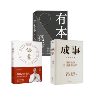 锦囊+成事+有本事 冯唐 著 中国近代随笔文学 新华书店正版图书籍 北京联合出版公司