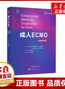 成人ECMO 原著第2版 (美)格雷戈里·A.施密特(Gregory A.Schmidt) 编 石秦东 译 临床医学生活 新华书店正版图书籍