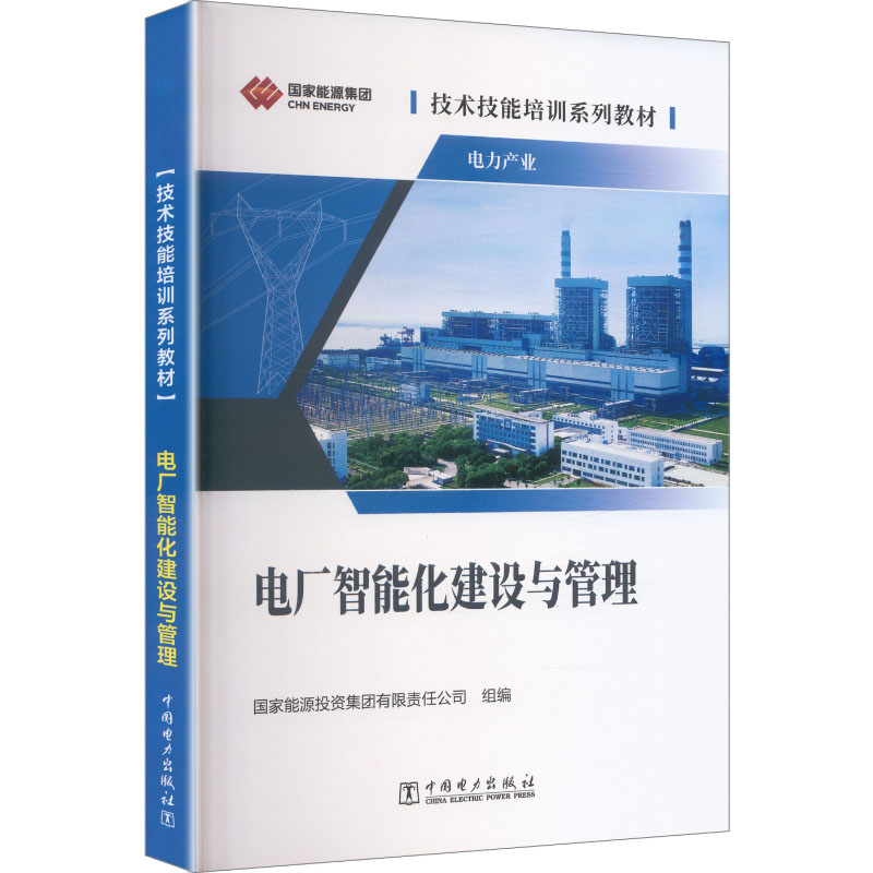 电厂智能化建设与管理 国家能源投资集团有限责任公司 组编 编 电子电路专业科技 新华书店正版图书籍 中国电力出版社