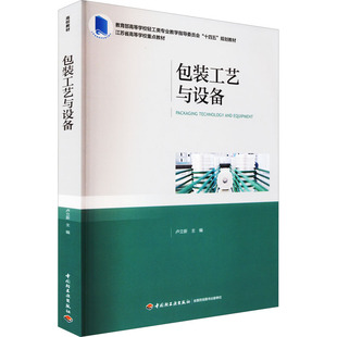 包装工艺与设备 卢立新 编 大学教材大中专 新华书店正版图书籍 中国轻工业出版社