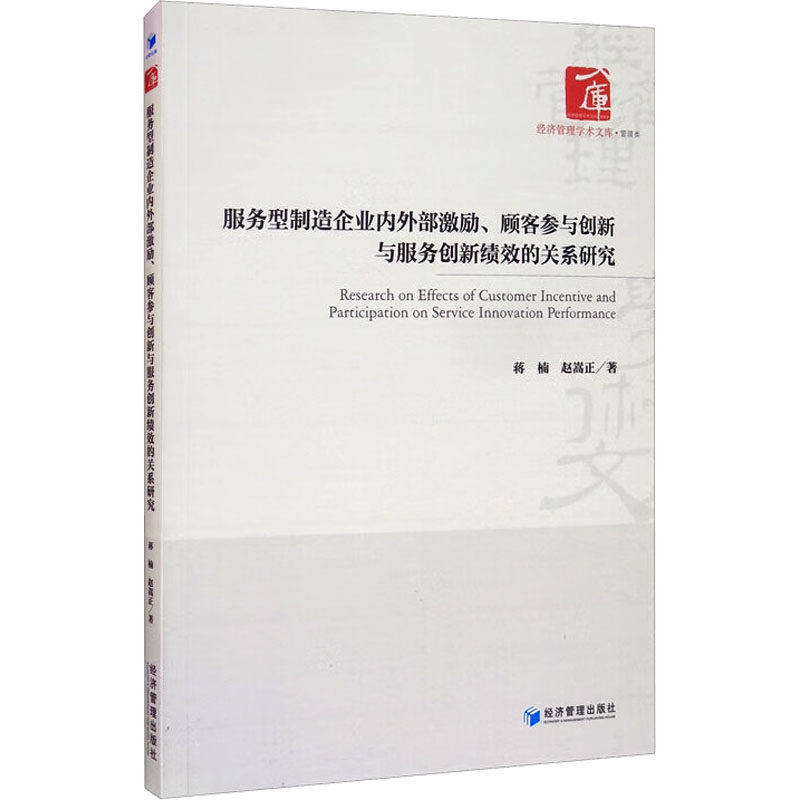 服务型制造企业内外部激励、顾客参与创新与服务创新绩效的关系研究 蒋楠,赵嵩正 著 社会科学其它经管、励志 新华书店正版图书籍