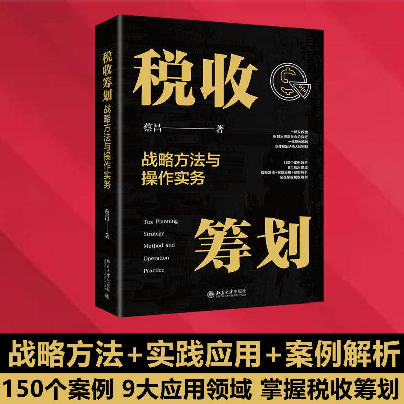 税收筹划战略方法与操作实务 蔡昌 著 财政/货币/税收经管、励志 新华书店正版图书籍 北京大学出版社图片