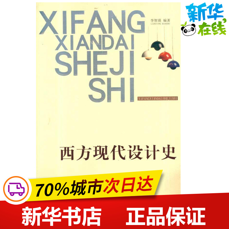 西方现代设计史李智英著作设计艺术新华书店正版图书籍天津人民美术出版社