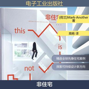 非住宅 （荷兰）Mark-Another Architecture杂志,  （美）Dan Rubinstein（丹?鲁宾斯坦） 著 高杨 译 建筑/水利（新）专业科技