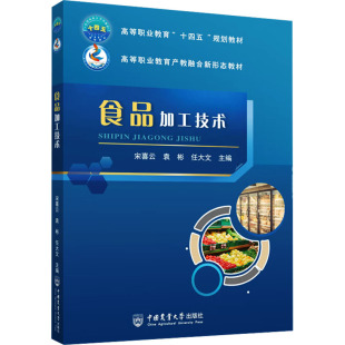 任大文 编 中国农业大学出版 宋喜云 社 图书籍 袁彬 新华书店正版 食品加工技术 大学教材大中专