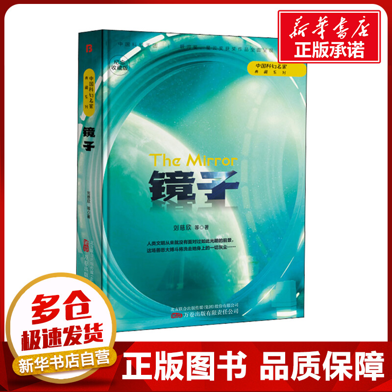 新华书店正版 中国科幻,侦探小说