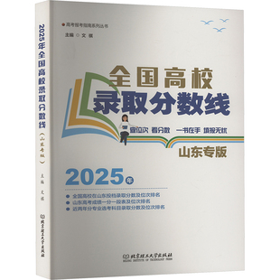 2025年全国高校录取分数线 山东专版 文祺 编 中学教材文教 新华书店正版图书籍 北京理工大学出版社