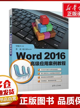 Word 2016高级应用案例教程 华振兴 编 办公自动化软件（新）大中专 新华书店正版图书籍 清华大学出版社