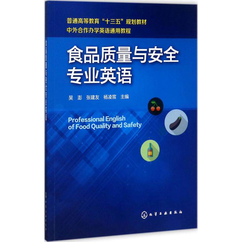 食品质量与安全专业英语 吴澎,张建友,杨凌宸 主编 轻工业/手工业大中专 新华书店正版图书籍 化学工业出版社