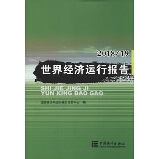 世界经济运行报告 2018/19 国家统计局国际统计信息中心 编 经济理论经管、励志 新华书店正版图书籍 中国统计出版社