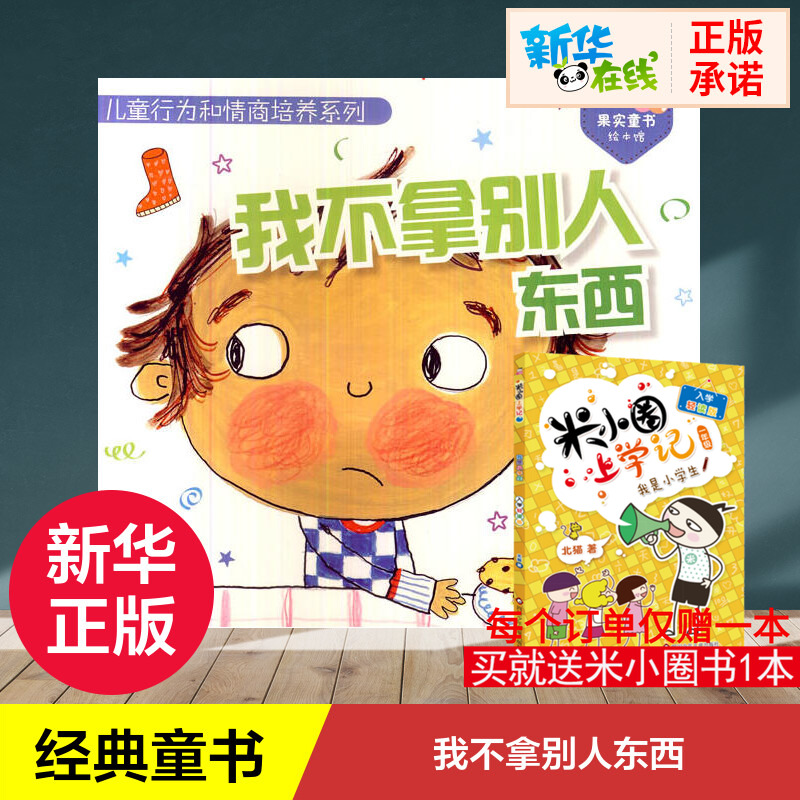 我不拿别人东西书正版 儿童绘本6-9岁一二三年级小学生课外阅读畅销书经典儿童文学漫画卡通冒险故事学生课外读物新华书店正版书籍